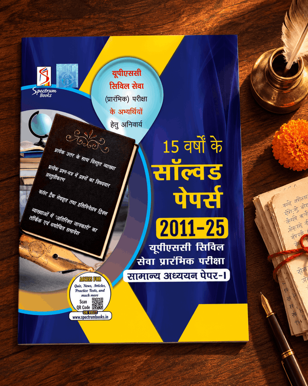 सामान्य अध्ययन पेपर-I सॉल्वड पेपर्स 2011—2025 Samanya Adhyayan Paper-I Solved Papers 2011–2025