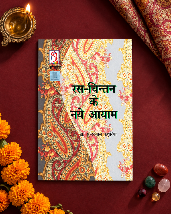 रस-चिन्तन के नये आयाम
