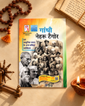 गाँधी नेहरू टैगोर तथा आधुनिक भारत के अन्य प्रसिद्ध व्यक्तित्व