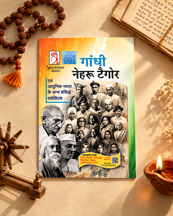 गाँधी नेहरू टैगोर तथा आधुनिक भारत के अन्य प्रसिद्ध व्यक्तित्व