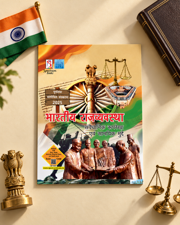 भारतीय राजव्यवस्था: संवैधानिक रूपरेखा एवं सामयिक मुद्दे - Indian Polity (Hindi)